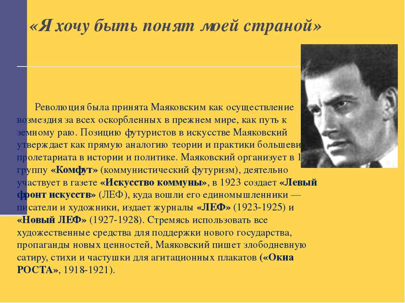 «Я хочу быть понят моей страной» Революция была принята Маяковским как осущес...