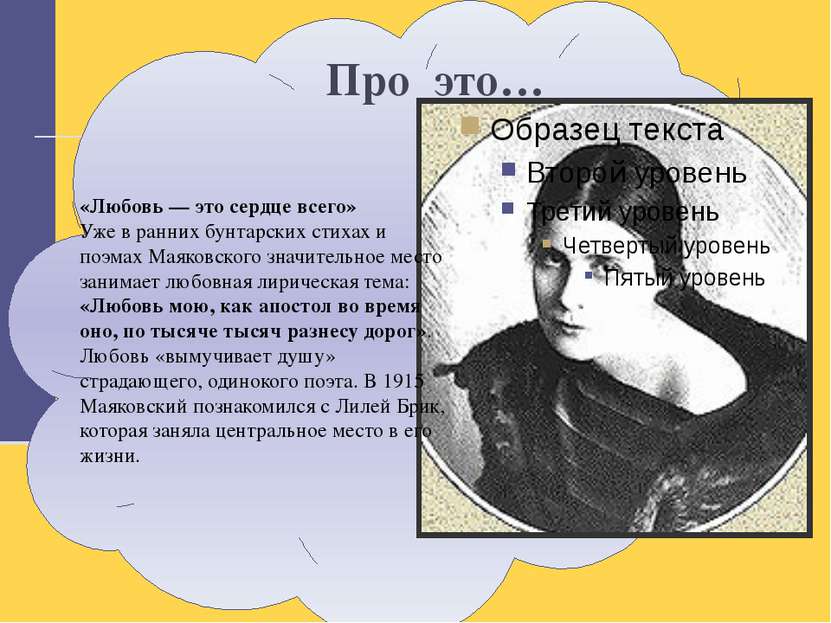 Про это… «Любовь — это сердце всего» Уже в ранних бунтарских стихах и поэмах ...