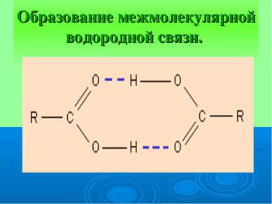 Образование межмолекулярной водородной связи.