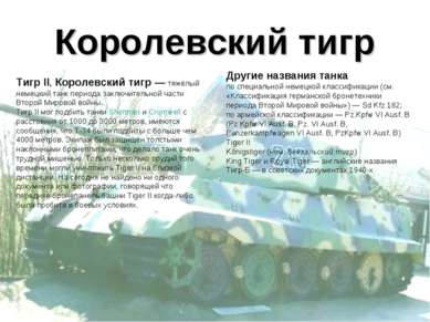 Королевский тигр Тигр II, Королевский тигр — тяжёлый немецкий танк периода за...