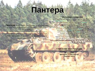Пантера - немецкий танк времён второй мировой войны, использовавшийся с серед...
