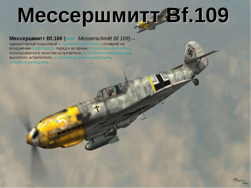 Мессершмитт Bf.109 Мессершмитт Bf.109 (нем. Messerschmitt Bf.109) — одномотор...