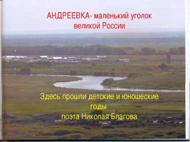 АНДРЕЕВКА- маленький уголок великой России Здесь прошли детские и юношеские г...