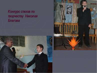 Конкурс стихов по творчеству Николая Благова