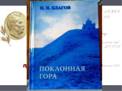 За книгу стихов и поэм «Поклонная гора» Н.Н.Благову в 1983 г. присвоена Госуд...