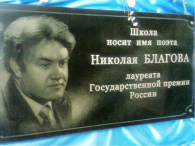 28 февраля 2006 г Андреевской средней школе присвоено имя поэта лауреата госп...