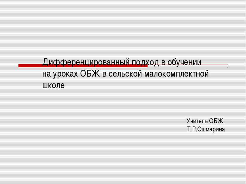 Дифференцированный подход в обучении на уроках ОБЖ в сельской малокомплектной...