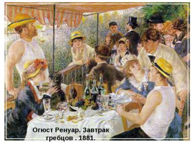 Огюст Ренуар. Завтрак гребцов . 1881.