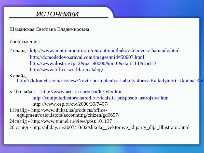 Шаманская Светлана Владимировна Изображения: 2 слайд - http://www.noutremonti...
