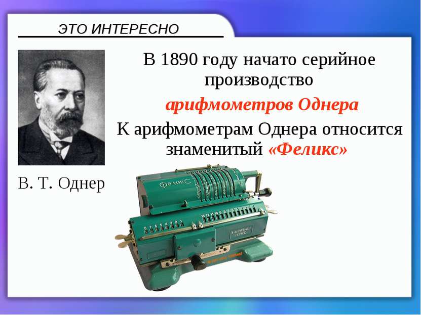 В 1890 году начато серийное производство арифмометров Однера К арифмометрам О...