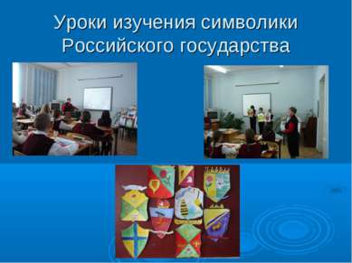 Уроки изучения символики Российского государства