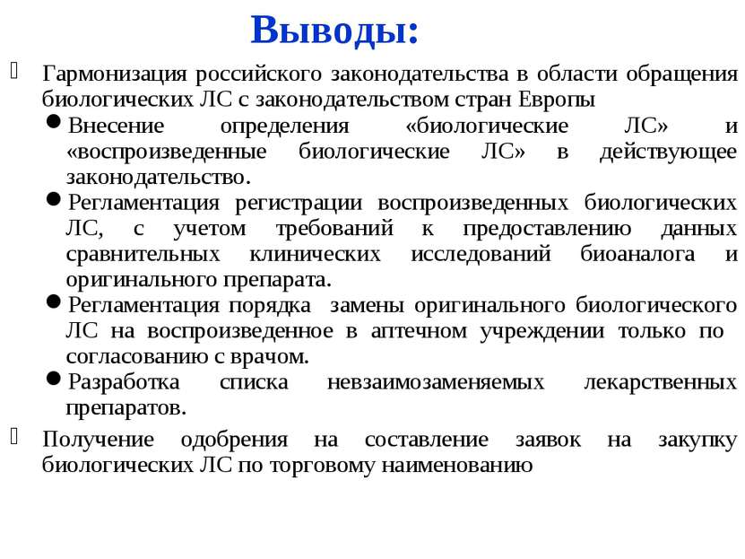 Выводы: Гармонизация российского законодательства в области обращения биологи...