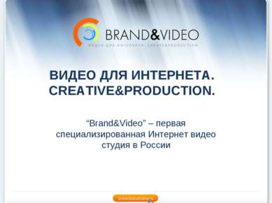 ВИДЕО ДЛЯ ИНТЕРНЕТА. CREATIVE&PRODUCTION. “Brand&Video” – первая специализиро...