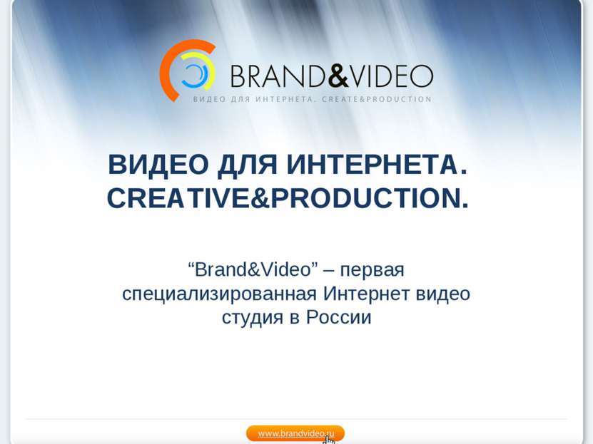 ВИДЕО ДЛЯ ИНТЕРНЕТА. CREATIVE&PRODUCTION. “Brand&Video” – первая специализиро...