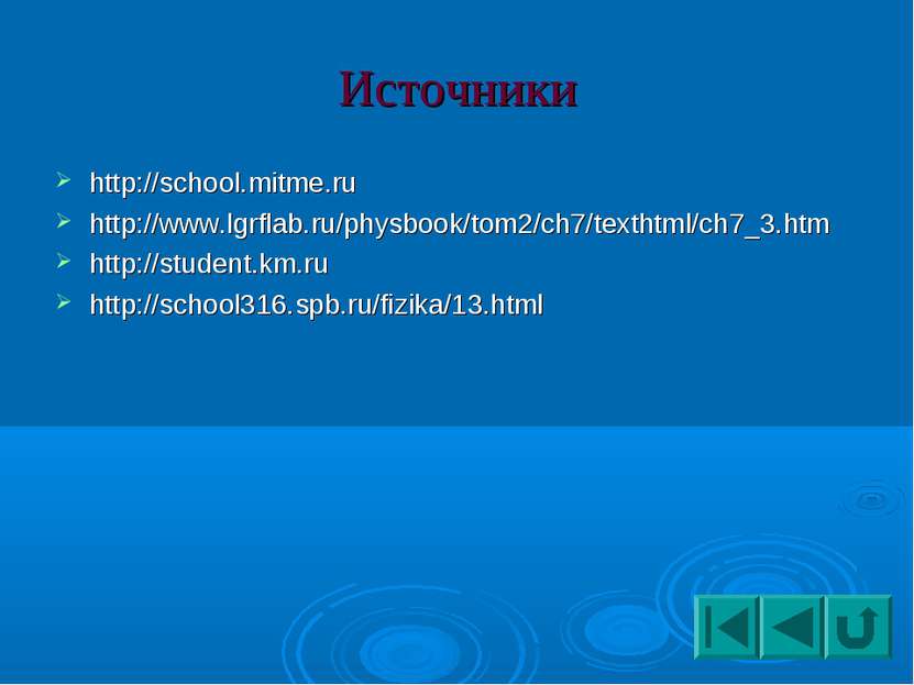 Источники http://school.mitme.ru http://www.lgrflab.ru/physbook/tom2/ch7/text...
