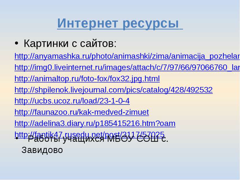 Интернет ресурсы Картинки с сайтов: http://anyamashka.ru/photo/animashki/zima...