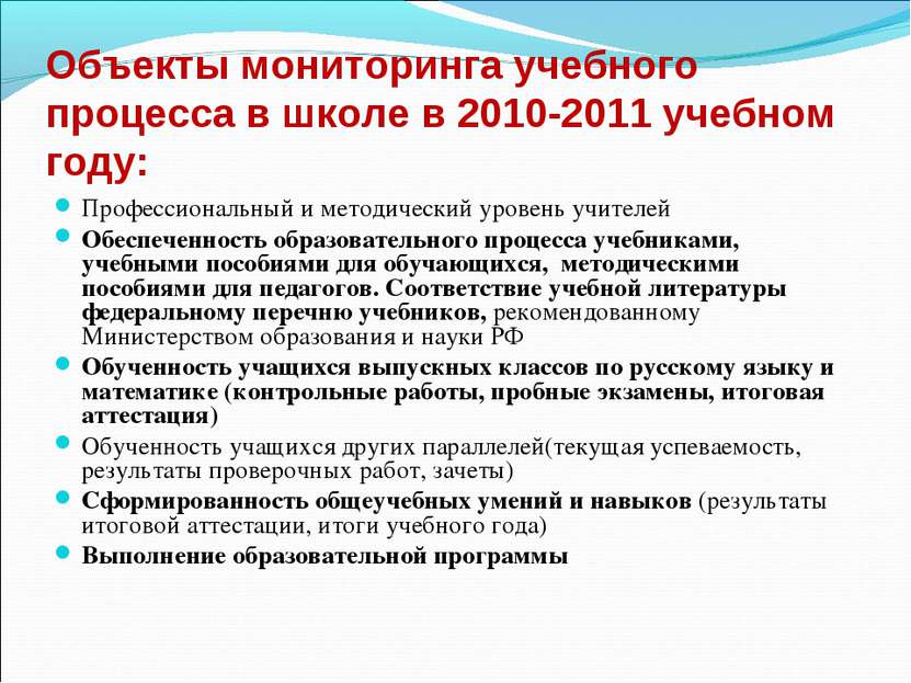 Объекты мониторинга учебного процесса в школе в 2010-2011 учебном году: Профе...