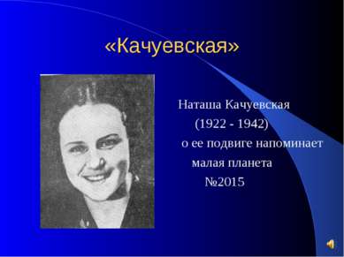 «Качуевская» Наташа Качуевская (1922 - 1942) о ее подвиге напоминает малая пл...