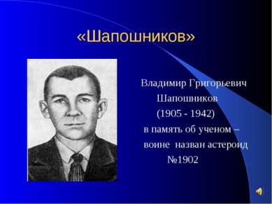 «Шапошников» Владимир Григорьевич Шапошников (1905 - 1942) в память об ученом...