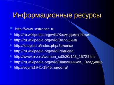 Информационные ресурсы http://www. astronet. ru http://ru.wikipedia.org/wiki/...