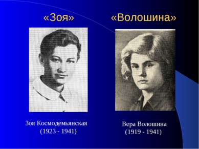«Зоя» Зоя Космодемьянская (1923 - 1941) Вера Волошина (1919 - 1941) «Волошина»