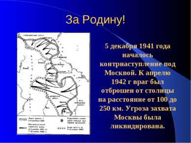 За Родину! 5 декабря 1941 года началось контрнаступление под Москвой. К апрел...