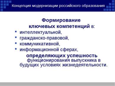 Концепция модернизации российского образования Формирование ключевых компетен...