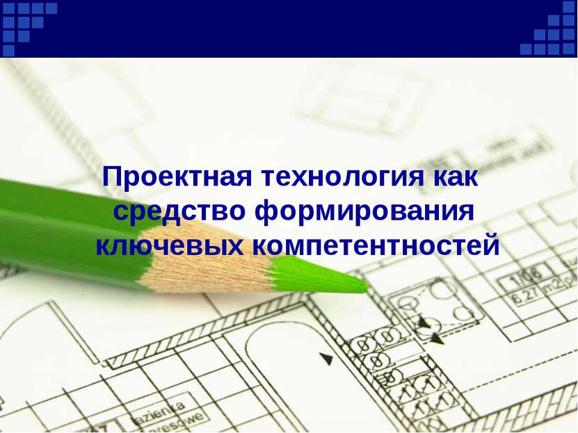 Company Logo Проектная технология как средство формирования ключевых компетен...