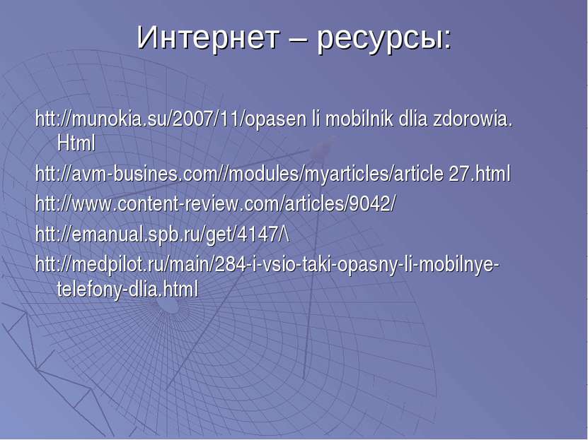 Интернет – ресурсы: htt://munokia.su/2007/11/opasen li mobilnik dlia zdorowia...