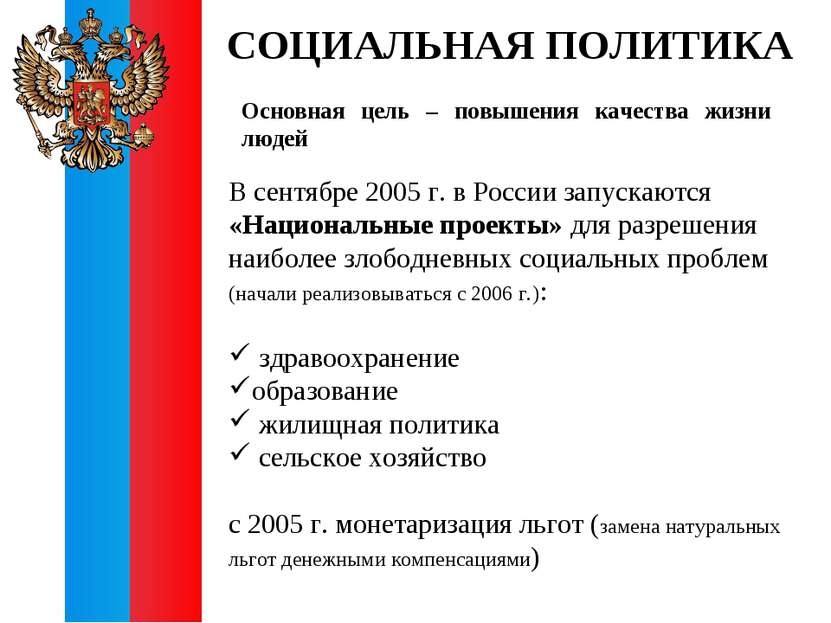 СОЦИАЛЬНАЯ ПОЛИТИКА В сентябре 2005 г. в России запускаются «Национальные про...