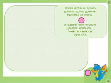 Назови картинки: дрозды, дротики, дрова, драконы. Нажимай на кнопку и называй...