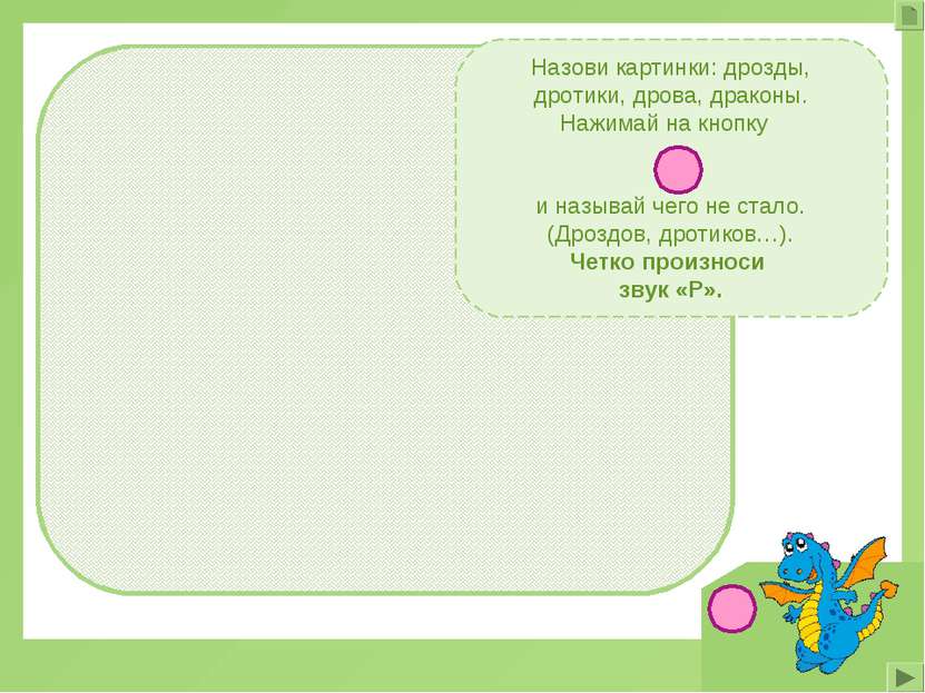 Назови картинки: дрозды, дротики, дрова, драконы. Нажимай на кнопку и называй...