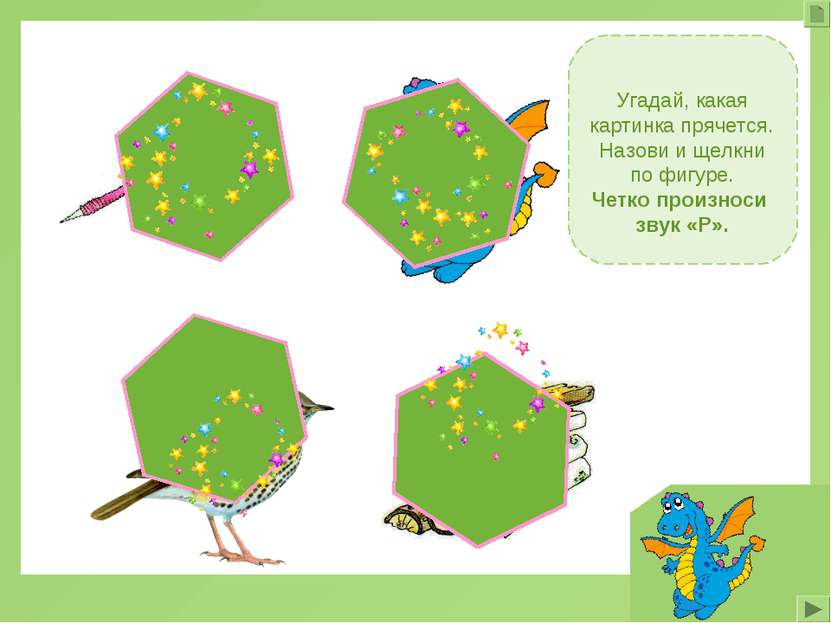 Угадай, какая картинка прячется. Назови и щелкни по фигуре. Четко произноси з...