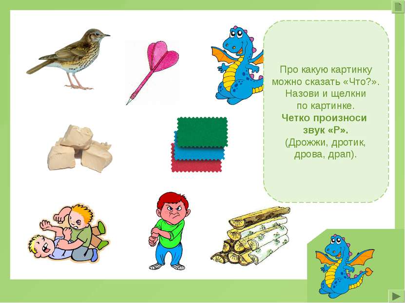 Про какую картинку можно сказать «Что?». Назови и щелкни по картинке. Четко п...
