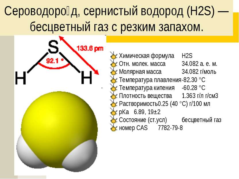 Сероводоро д, сернистый водород (H2S) — бесцветный газ с резким запахом. Хими...