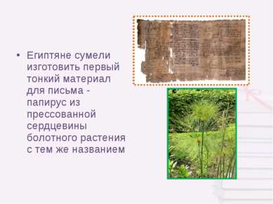 Египтяне сумели изготовить первый тонкий материал для письма - папирус из пре...