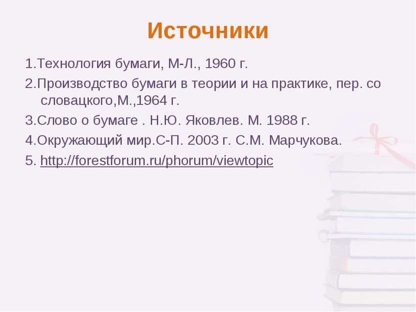 Источники 1.Технология бумаги, М-Л., 1960 г.  2.Производство бумаги в теории ...