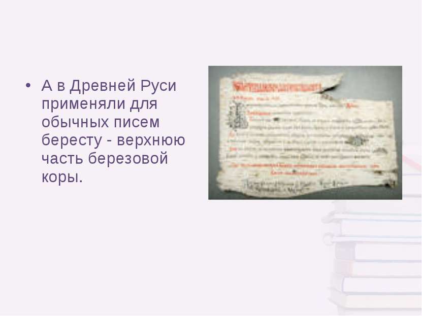 А в Древней Руси применяли для обычных писем бересту - верхнюю часть березово...