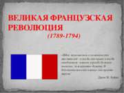 ВЕЛИКАЯ ФРАНЦУЗСКАЯ РЕВОЛЮЦИЯ (1789-1794)