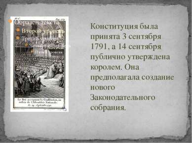 Конституция была принята 3 сентября 1791, а 14 сентября публично утверждена к...
