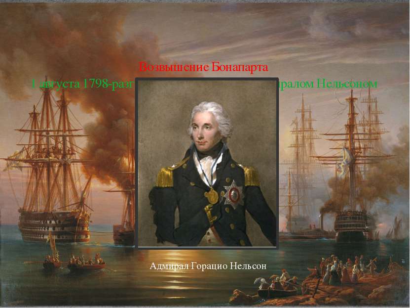 Возвышение Бонапарта 1 августа 1798-разгром армии Бонапарта адмиралом Нельсон...
