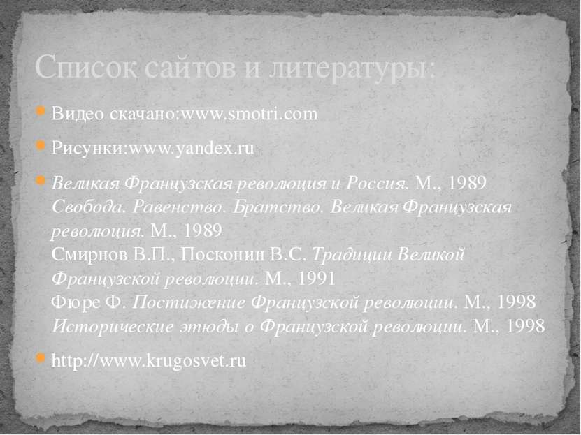 Видео скачано:www.smotri.com Рисунки:www.yandex.ru Великая Французская револю...