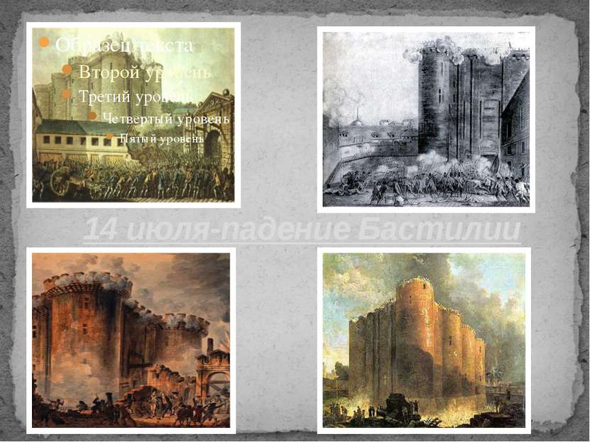 14 июля-падение Бастилии