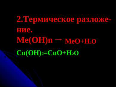 2.Термическое разложе- ние. Ме(ОН)n MeO+H2O Cu(OH)2=CuO+H2O