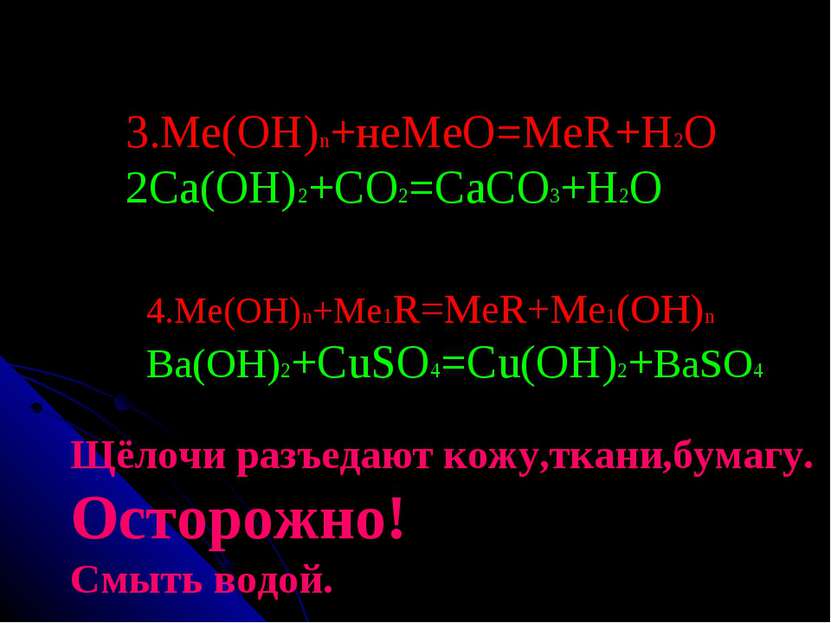 3.Ме(ОН)n+неМеО=МеR+H2O 2Ca(OH)2+CO2=CaCO3+H2O 4.Ме(ОН)n+Me1R=MeR+Me1(OH)n Ba...