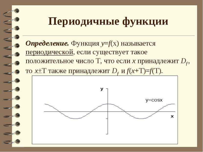Периодичные функции Определение. Функция y=f(x) называется периодической, есл...