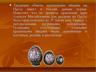Традиция обмена крашеными яйцами на Пасху имеет в России давние корни. Извест...