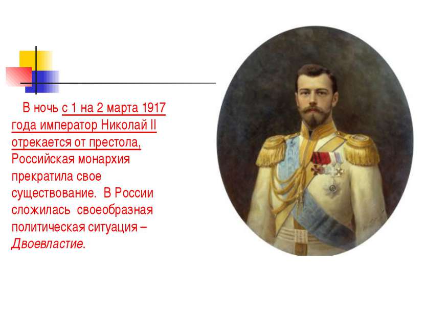 В ночь с 1 на 2 марта 1917 года император Николай II отрекается от престола, ...