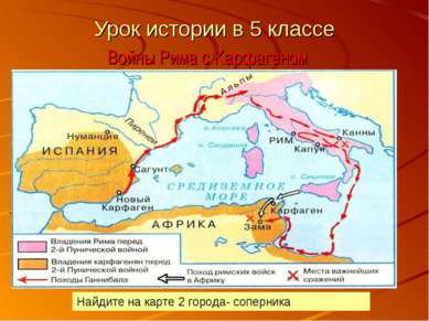 Урок истории в 5 классе Войны Рима с Карфагеном Найдите на карте 2 города- со...