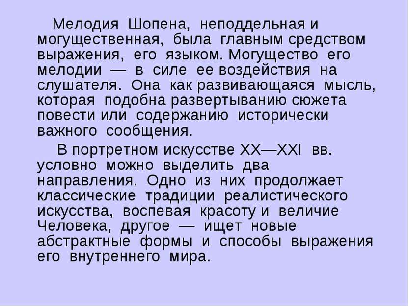 Мелодия  Шопена,  неподдельная и  могущественная,  была  главным средством  в...